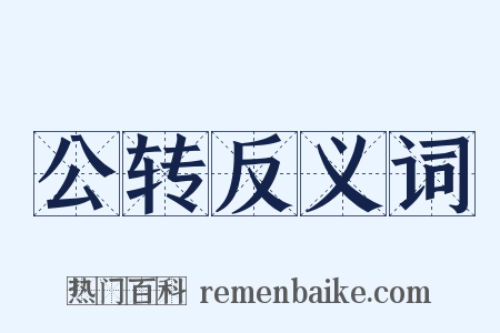 公转反义词是什么意思的图片
